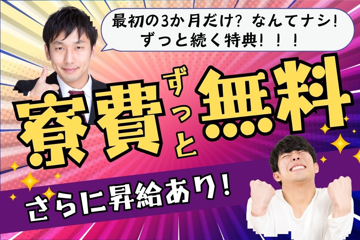 ●ずっと寮費無料です!●毎月5〜6万円お得!寮に入ってがっつり稼ぎませんか?時給1,800円スタートで昇給あり|土日休み|自動車の組立・検査■正社員登用あり■<<愛知県刈谷市>>_ngy143a-99
