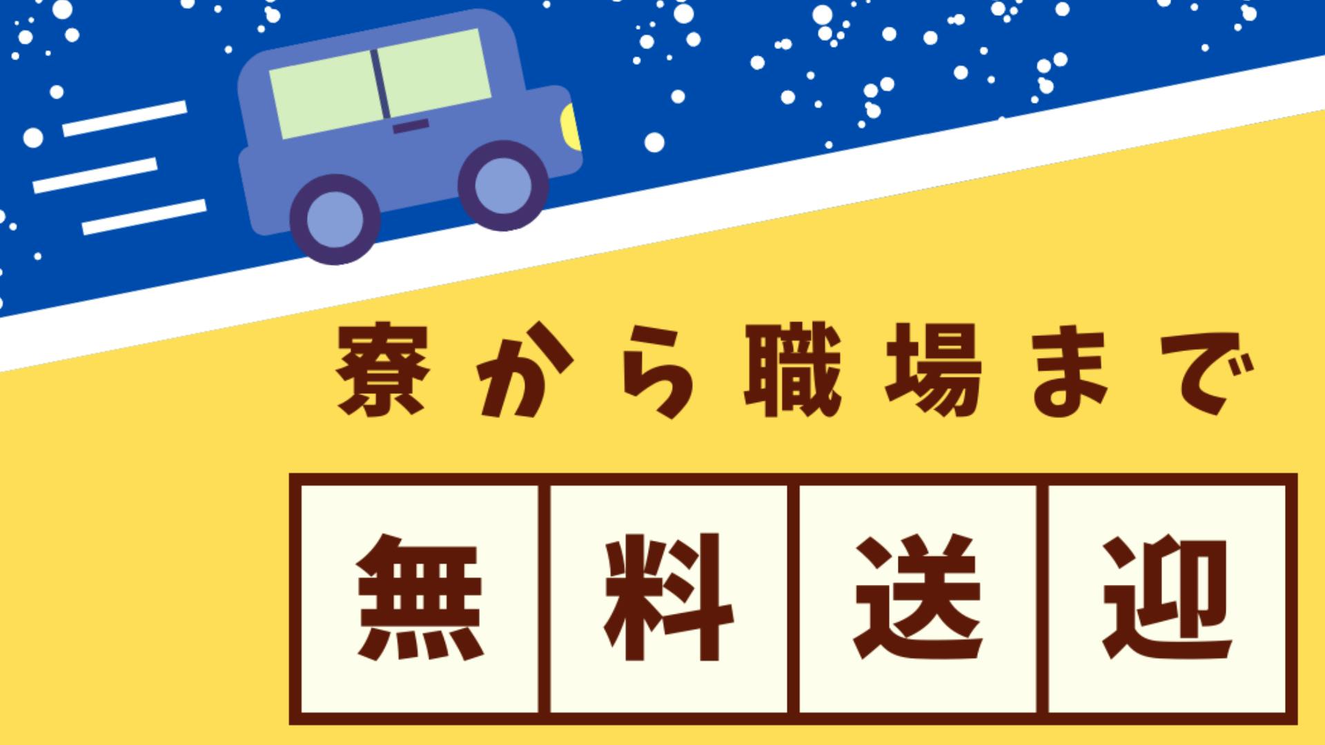 寮から職場まで無料送迎付き!