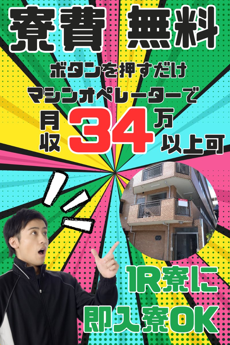 ≪寮無料・月収34万円・派遣社員≫機械系工場での軽作業 交替制