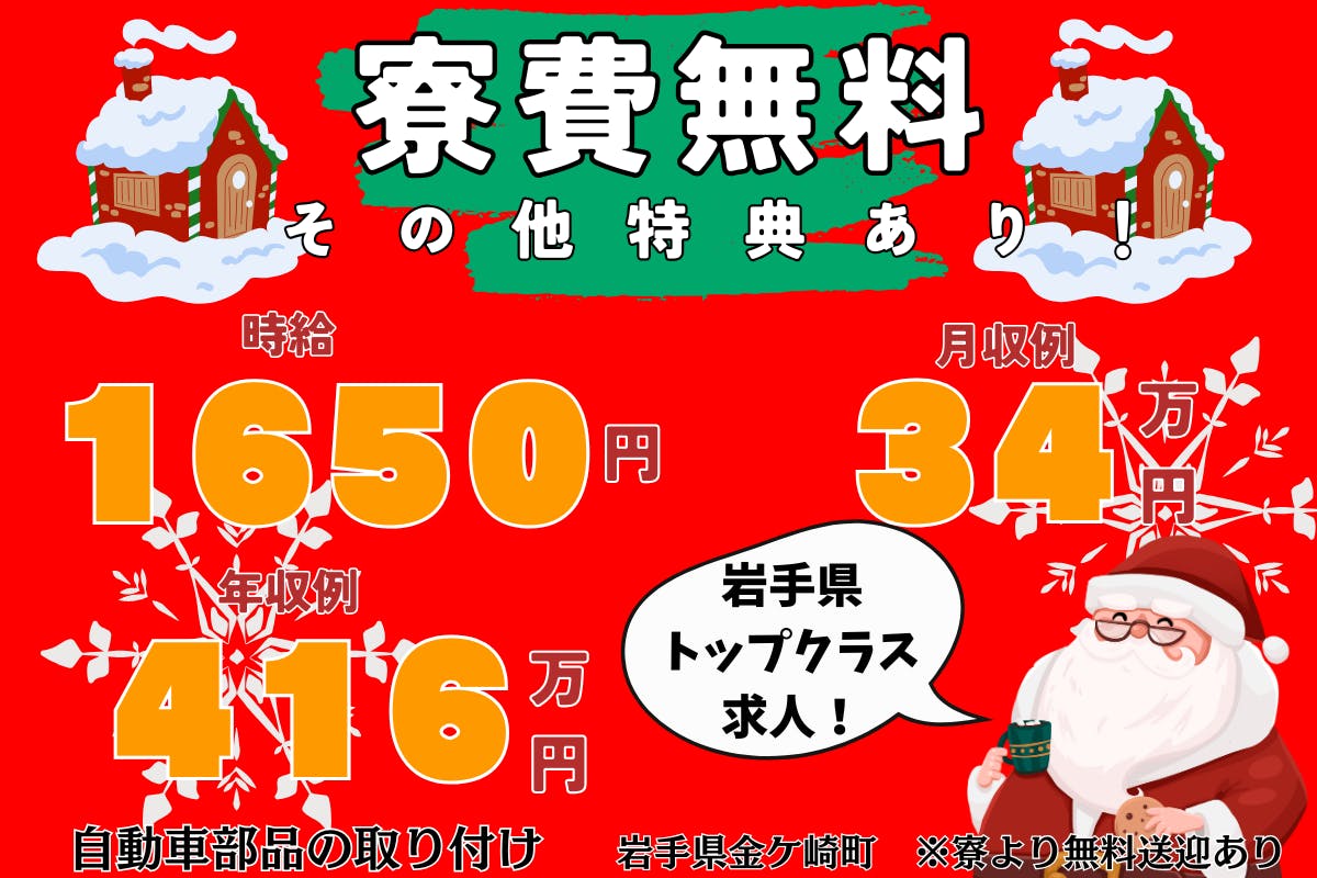 【月収34万円以上可能!】嬉しい特典追加で夢の高収入が実現できちゃいます☆車のシートやインパネの取り付け<<岩手県金ケ崎町>>_kkm107c-99
