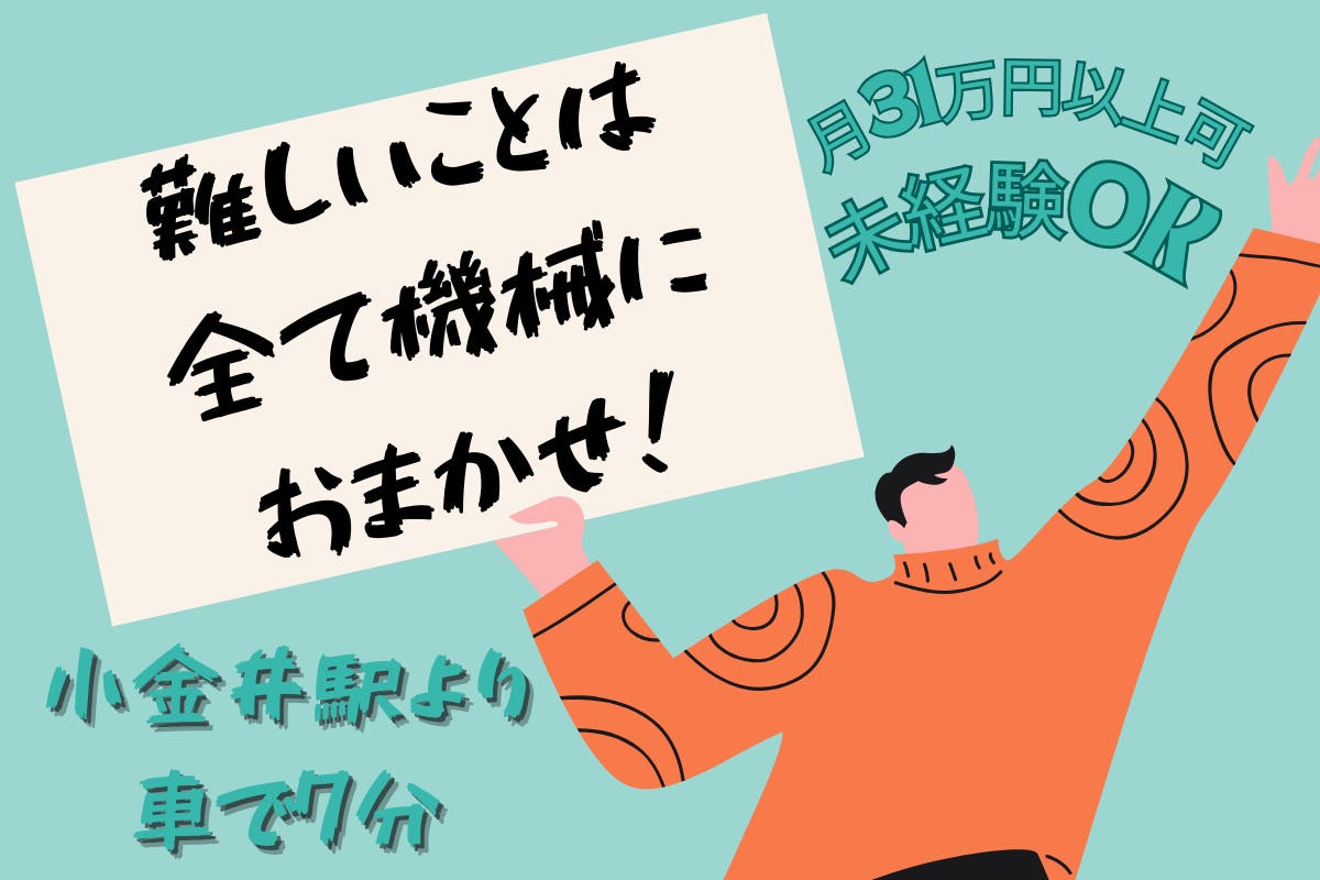 【月収31万円以上】がっつり稼ぎたい方必見♪難しいことは全て機械にお任せ!かんたんマシンオペレーター≪栃木県下野市≫_utm145-4-99