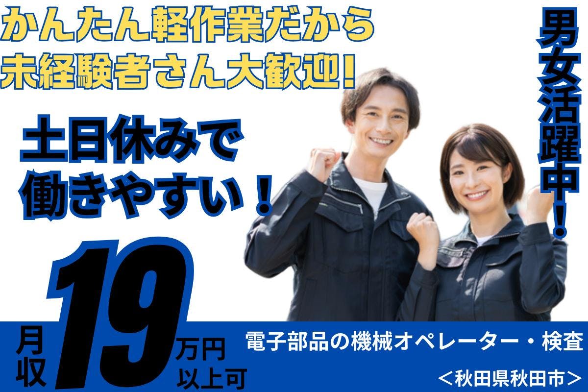≪月収19.5万円・派遣社員≫電子部品系工場での軽作業 交替制