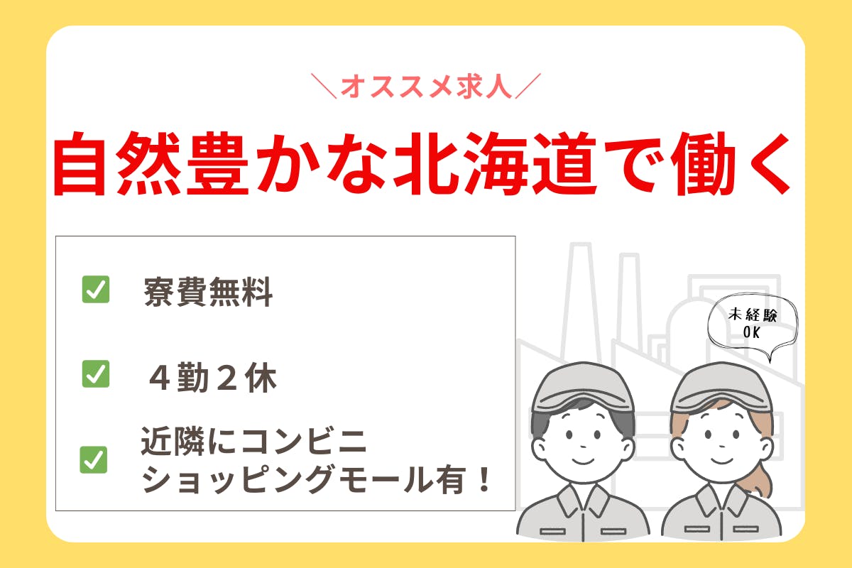 ＼年間60万円の寮費が無料になる！／月28万円以上可能！未経験スタート大歓迎♪空調完備の綺麗な工場☆【電子機器部品の機械オペレーター】＜＜北海道千歳市＞＞_cht120-99