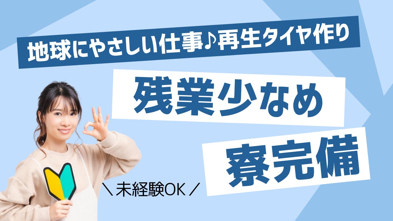 【月25万円以上可能】住み込みOK!ワンルーム寮完備●残業少なめ(月10時間程度!)関東でシゴトしよう♪有名メーカーでの再生タイヤ作り<<埼玉県加須市>>_oym131-99
