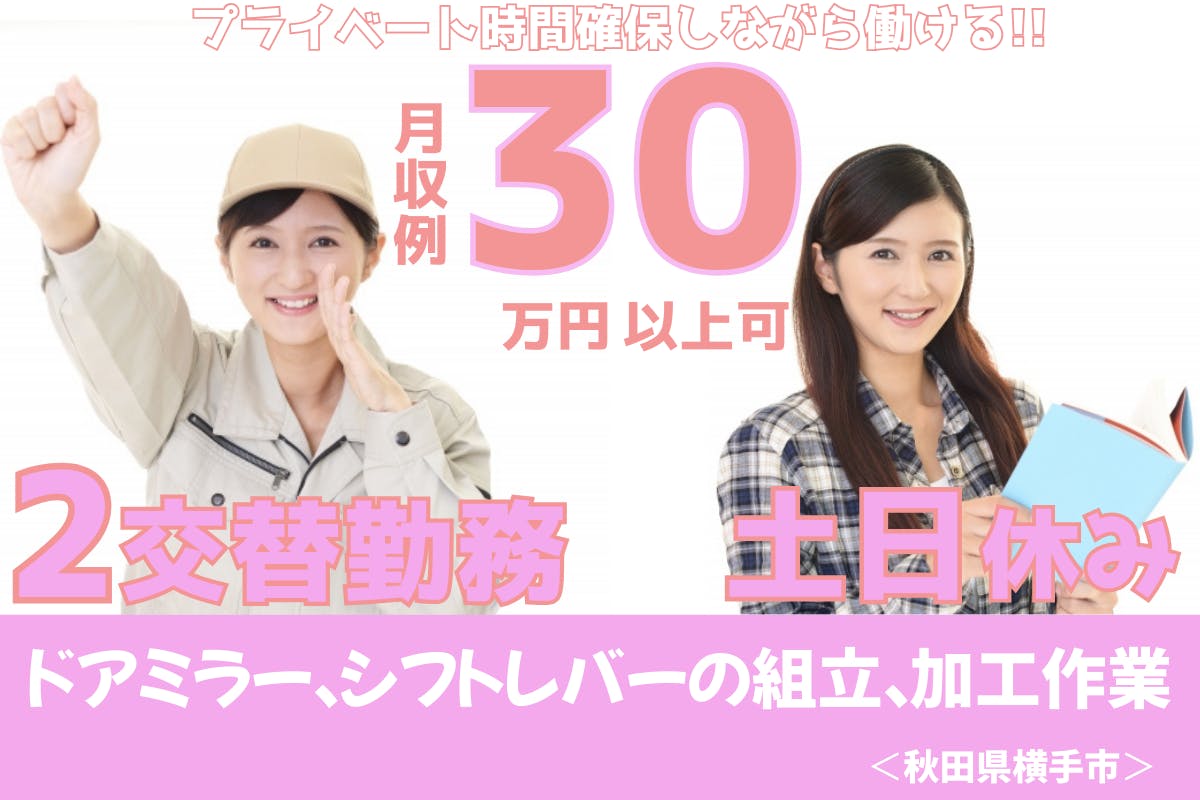≪月収30万円・派遣社員≫自動車系工場での組立・機械操作 交替制