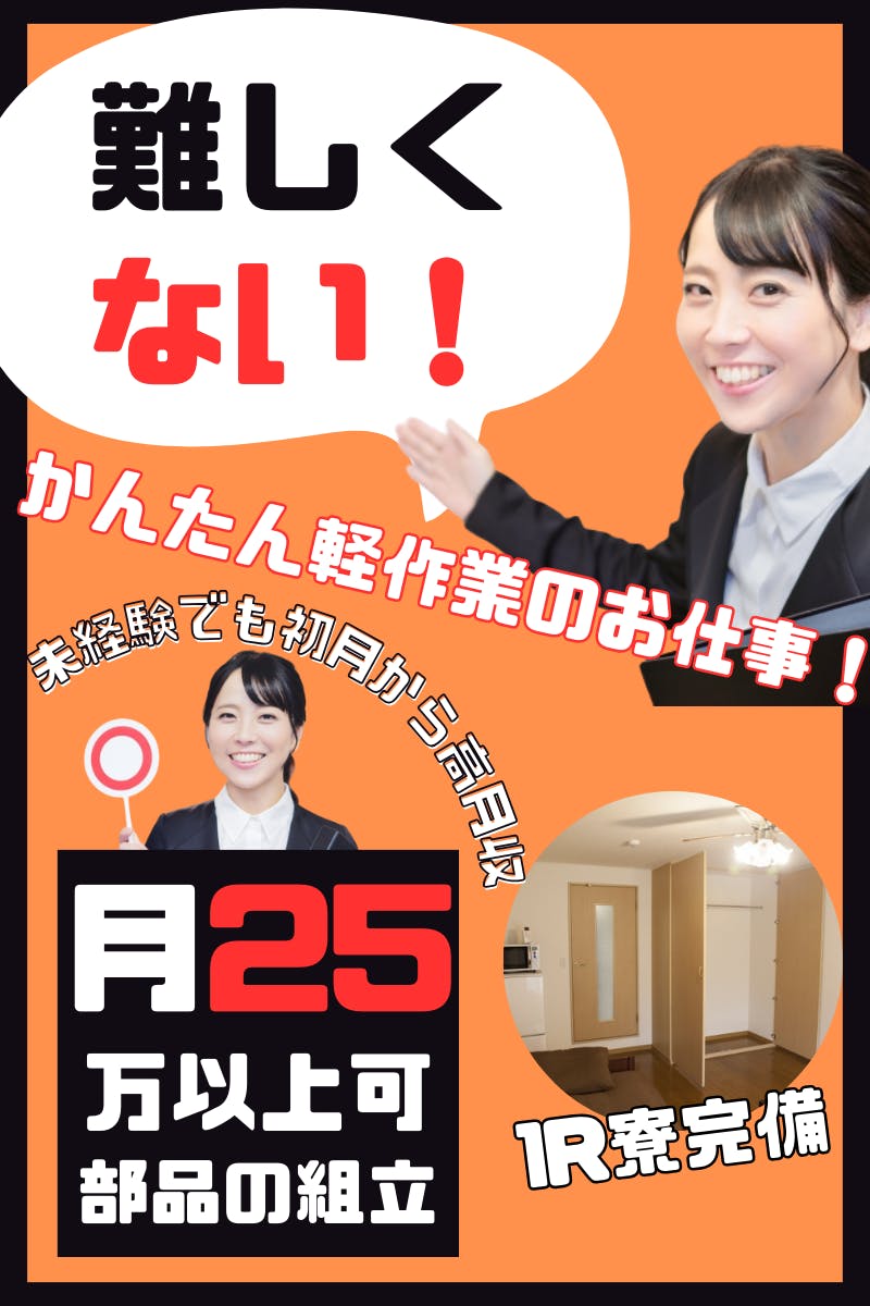 ≪寮完備・月収25.5万円・派遣社員≫自動車系工場での組立・機械...