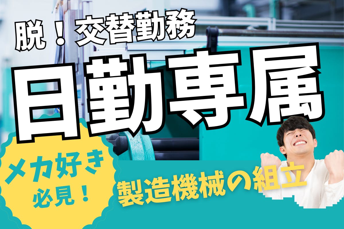 ≪月収23万円・派遣社員≫機械系工場での組立・機械操作 日勤