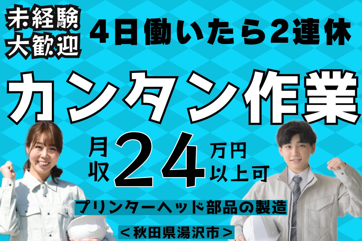 【4回働いたら2連休！】お休みたっぷり◎未経験OK！月24万円の機械オペレーター・組立等＜＜秋田県湯沢市＞＞_akt101-1-77