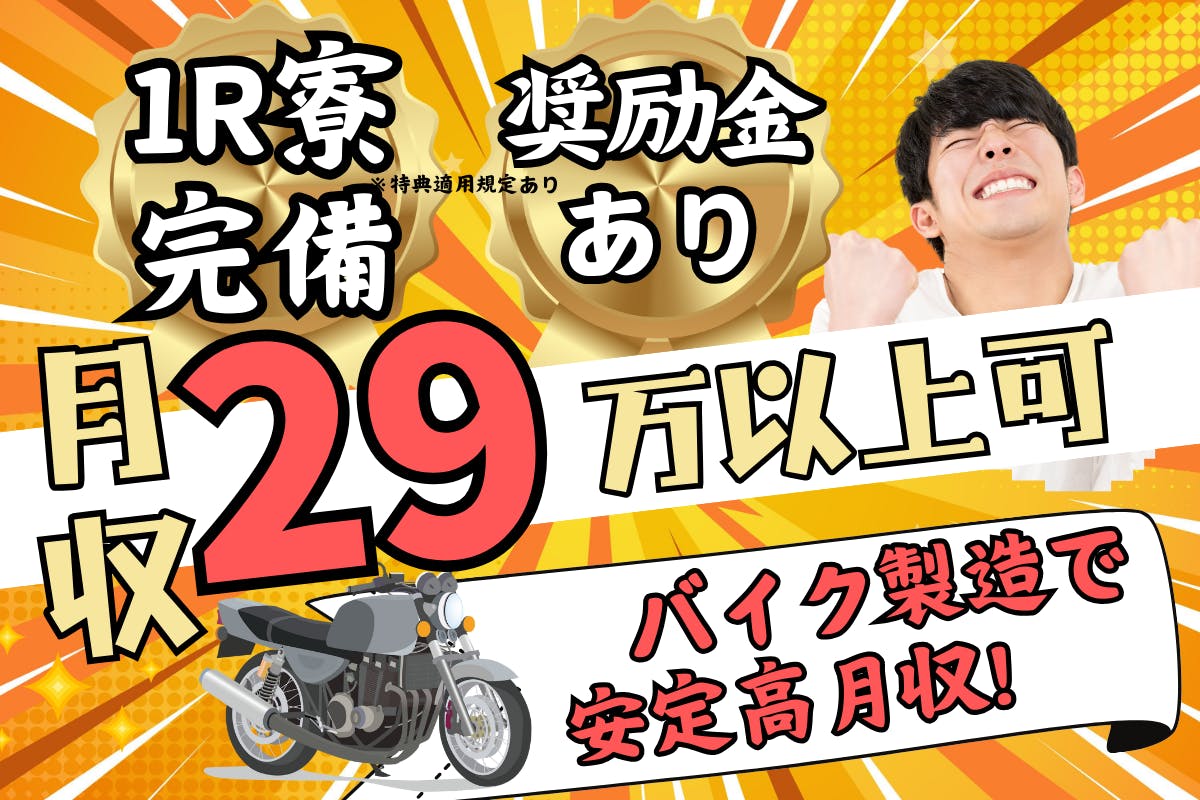≪寮完備・月収29万円・派遣社員≫機械系工場での組立・機械操作 交替制