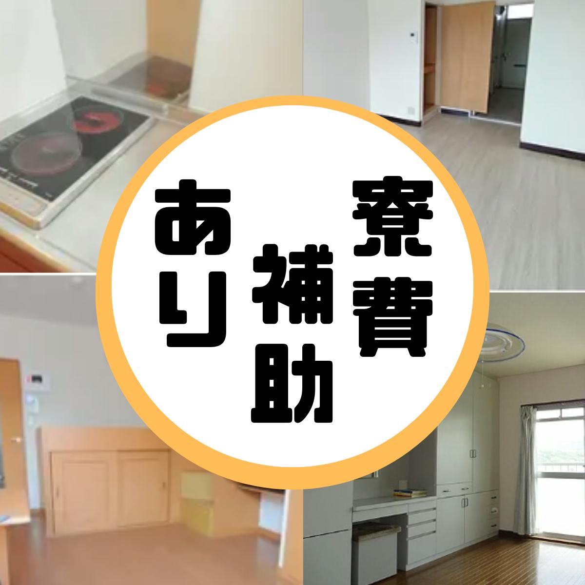 【寮あり】寮費補助の特典あり!