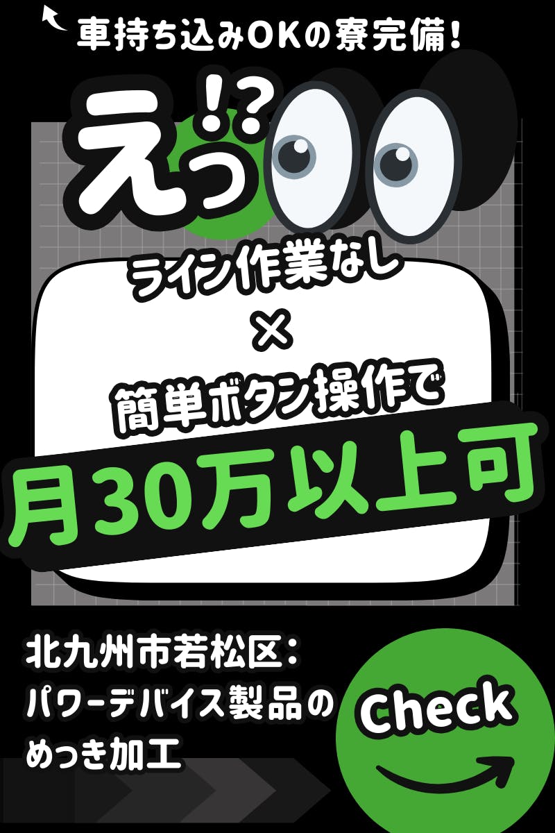 【月収30万以上可!】土日休み・ライン作業なし■愛車で通勤派にイチオシのお仕事!■電子部品のメッキ加工(マシンオペレーター)<<福岡県北九州市若松区>>_knd126-99