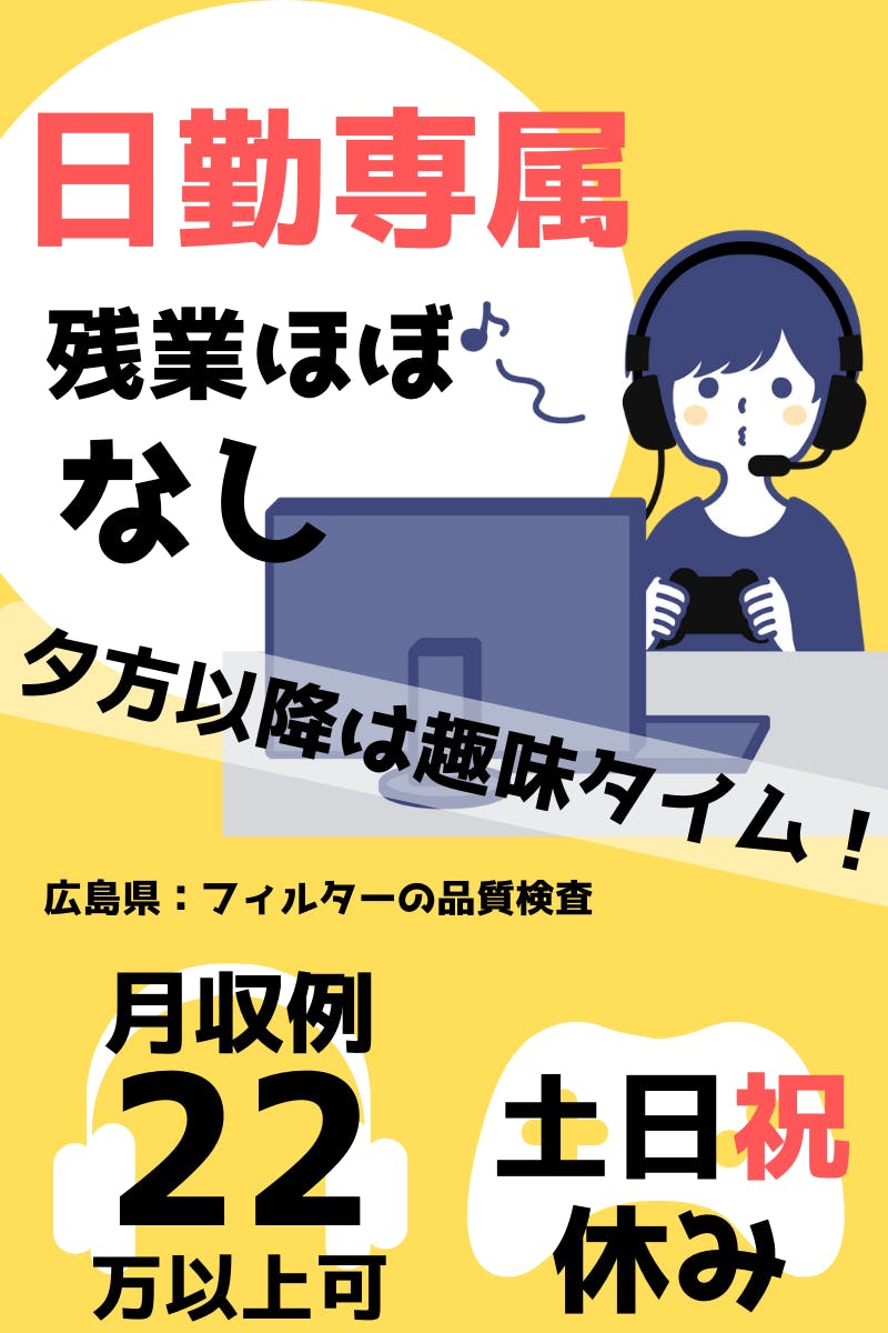 【日勤専属＆土日祝休み！】重いものなし｜暑さ・寒さナシ｜ライン作業なし｜業界でかなりのシェアを占める製品を作る安定の工場で長く働きませんか？たばこフィルターの品質検査、結果データ入力＜広島県大竹市＞_hrs126-4-99