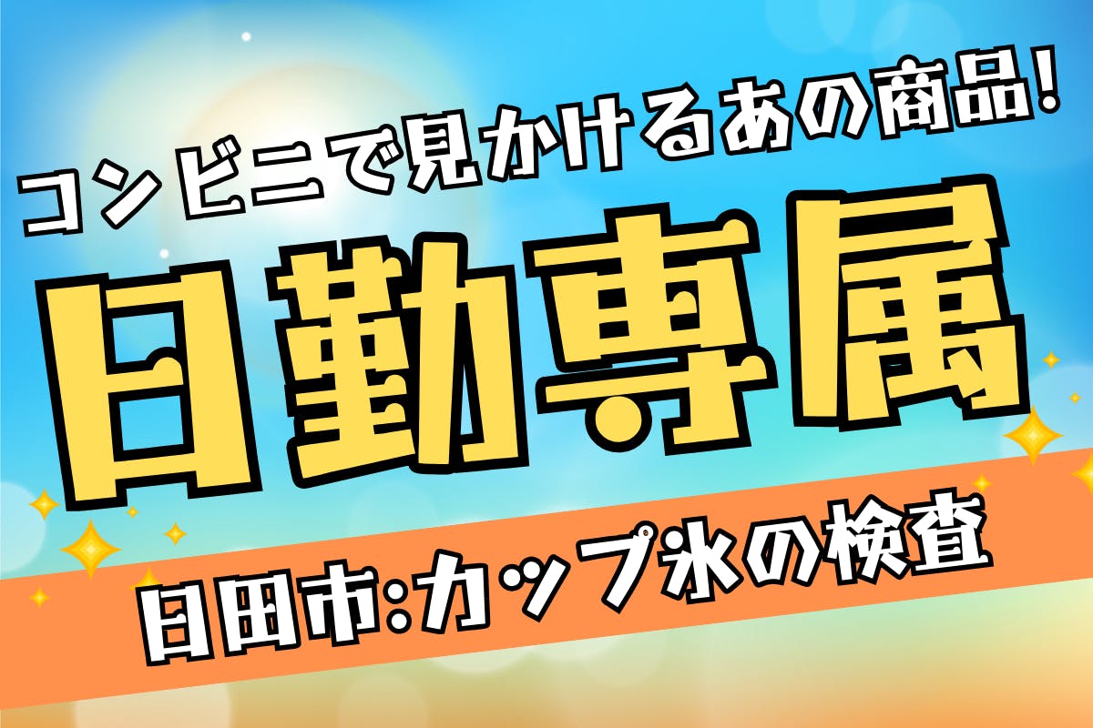 日勤専属★重いものなし!残業ほぼなし!日勤専属!コンビニ用の氷カップ製造<<大分県日田市>>_krm112-7-77
