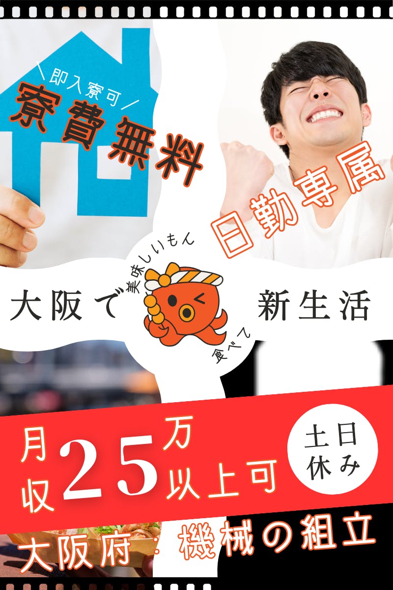 働いている間【ずっと】寮費無料です!月25万円以上可!日勤固定/土日祝休み/座りの作業あり/ライン作業なし■医療機器の組立、クリーニング作業<<大阪府摂津市/寮あり求人>>_osk102-21b-99
