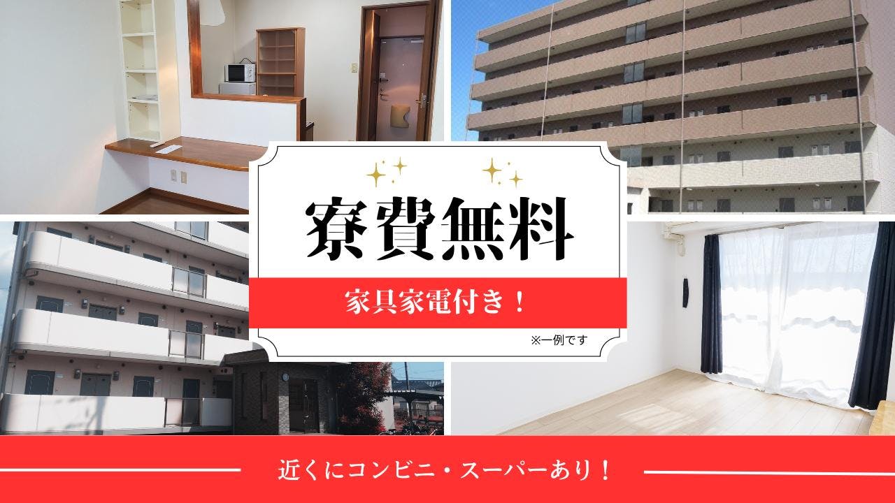 ■住まいは1Rアパート!【寮費+初期費用はもちろん無料】
