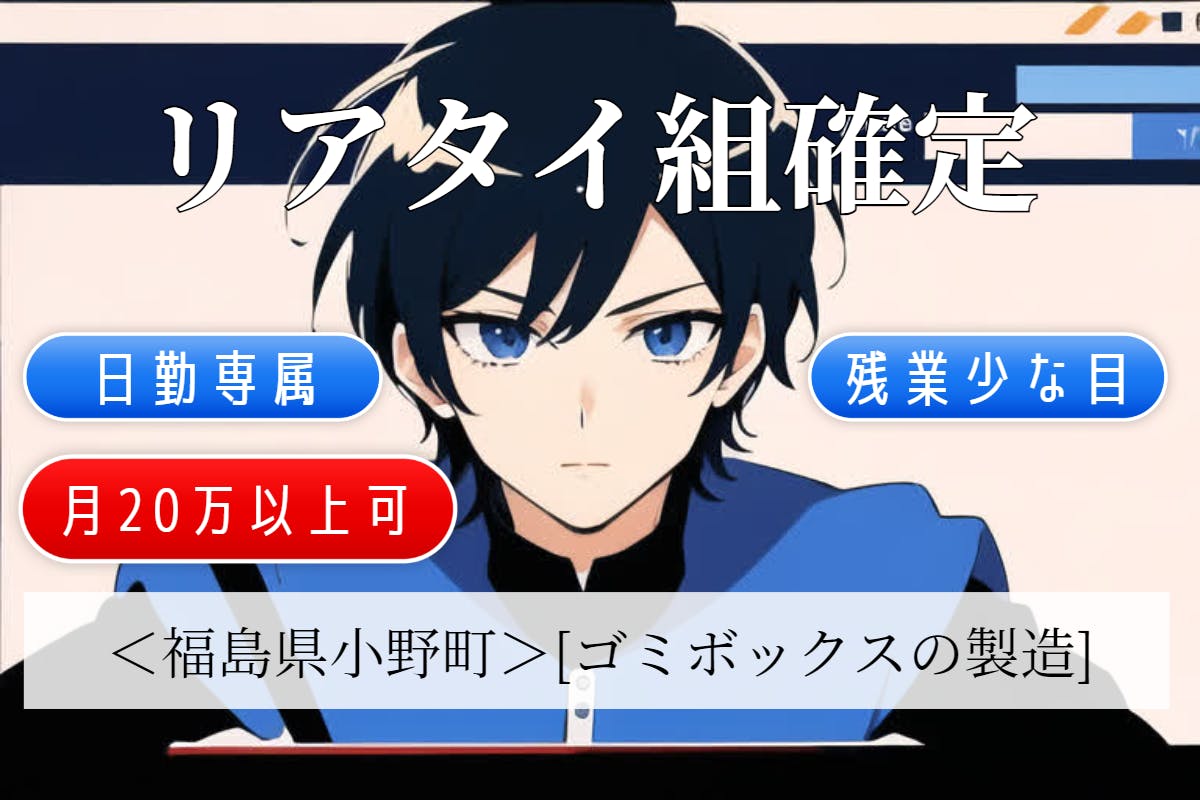 【日勤専属！残業少な目で17時にはお仕事終了！】★ライン作業なし★環境にやさしいシゴトをしよう！[ゴミボックスの製造]＜＜福島県小野町＞＞_kry157-77