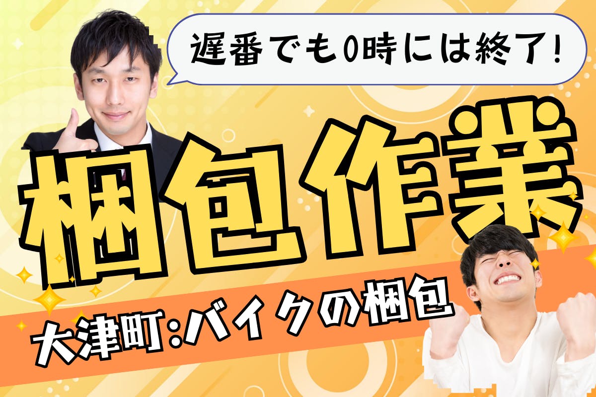 土日休み|長期連休あり!遅番でも0時に終わる!辛くない交替勤務★世界中にバイクを届ける!バイクの梱包スタッフ<<熊本県大津町>>_kmt138-77