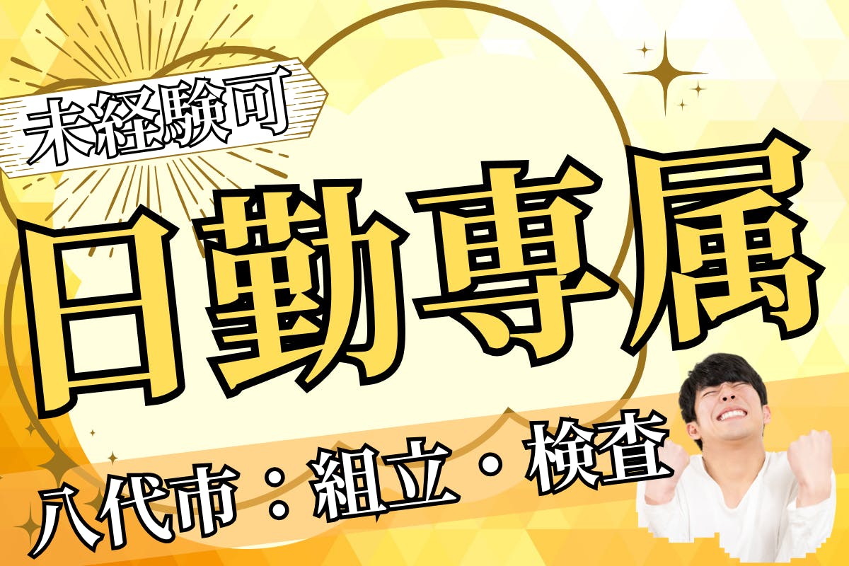 ≪寮完備・月収22万円・派遣社員≫機械系工場での加工作業 日勤