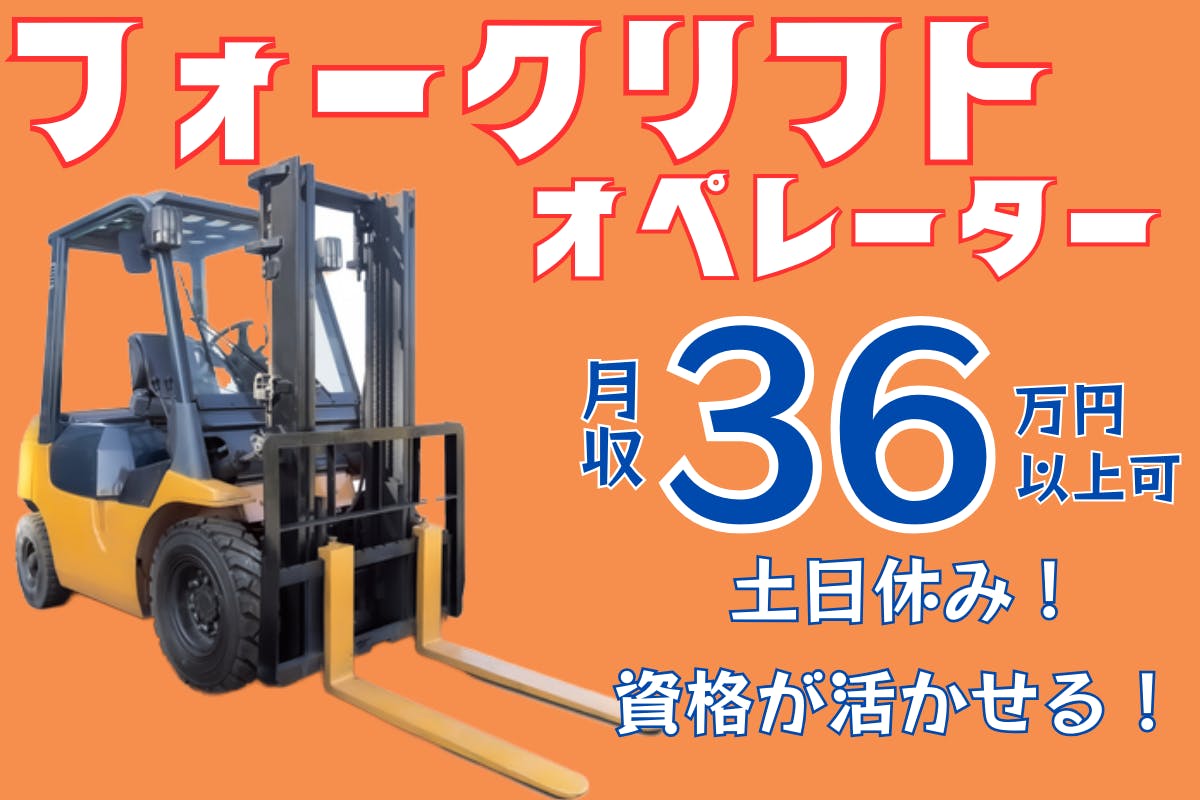 寮あり求人！【月36万円以上可能！資格を活かして高月収！】フォークリフトオペレーター 自動車部品の運搬【湘南・藤沢で仕事しよう♪】_trm127-1-99
