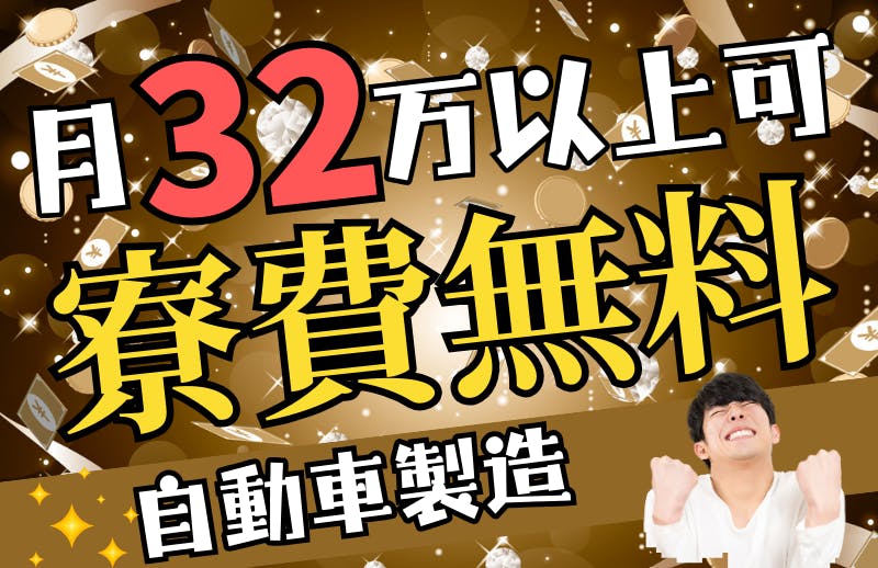 ≪寮無料・月収32万円・派遣社員≫自動車系工場での組立・機械操作...