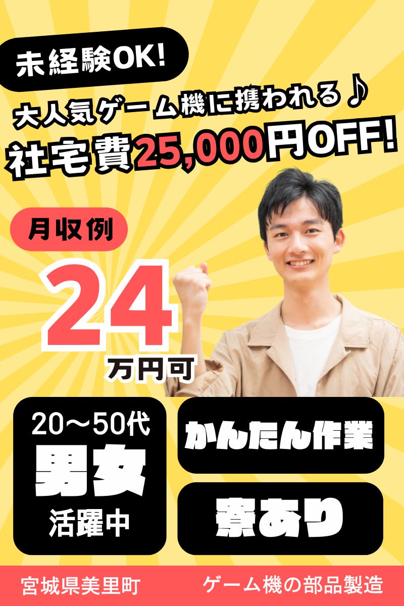 \あの大人気ゲーム機に携われる!?/【社宅費補助有り】月24万円以上で安定収入が可能◎かんたん作業で工場のお仕事が初めてでも安心!<<宮城県美里町>>_frk145-99