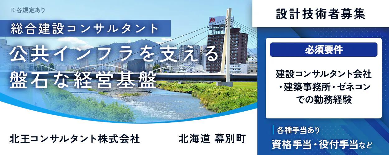 北王コンサルタント株式会社　総合建設コンサルタント 公共インフラを支える 盤石な経営基盤 北王コンサルタント株式会社 北海道 幕別町 設計技術者募集 必須要件 建設コンサルタント会社 ・建築事務所・ゼネコン での勤務経験 各種手当あり 資格手当・役付手当など　※各規定あり