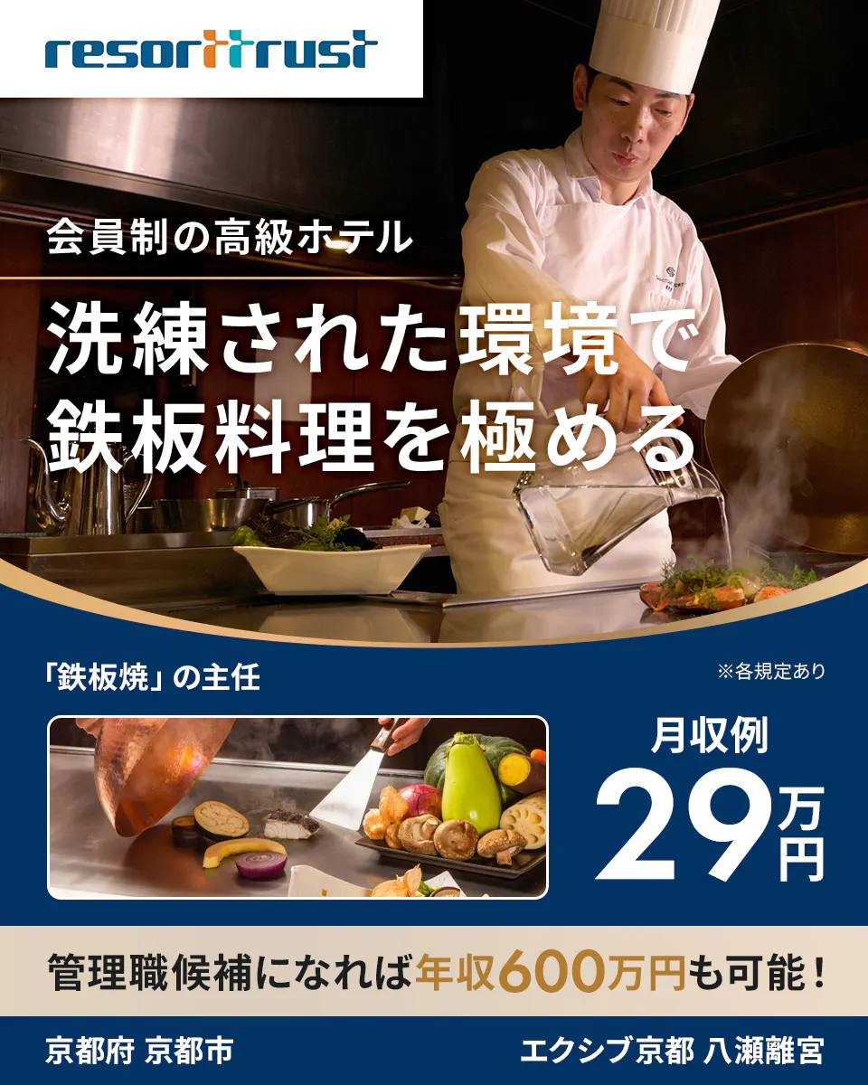 リゾートトラスト株式会社　resorttrust 会員制の高級ホテル 洗練された環境で 鉄板料理を極める 「鉄板焼」の主任 ※各規定あり 月収例 29万円 管理職候補になれば年収600万円も可能！ 京都府  京都市　エクシブ京都 八瀬離宮