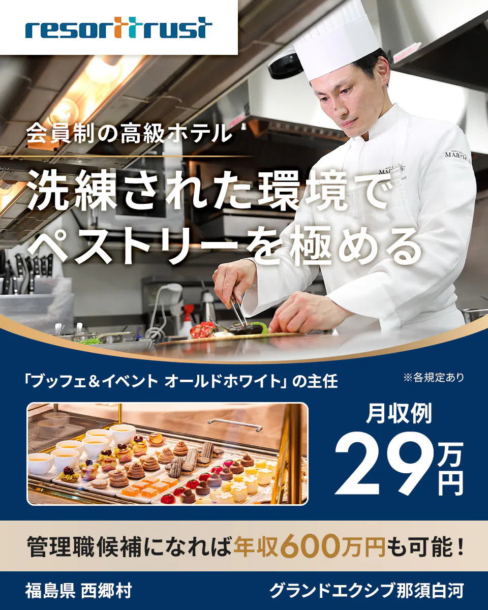 リゾートトラスト株式会社　resorttrust 会員制の高級ホテル 洗練された環境で ペストリーを極める 「ブッフェ＆イベント　オールドホワイト」の主任 ※各規定あり 月収例 29万円 管理職候補になれば年収600万円も可能！ 　福島県　西郷村　グランドエクシブ那須白河