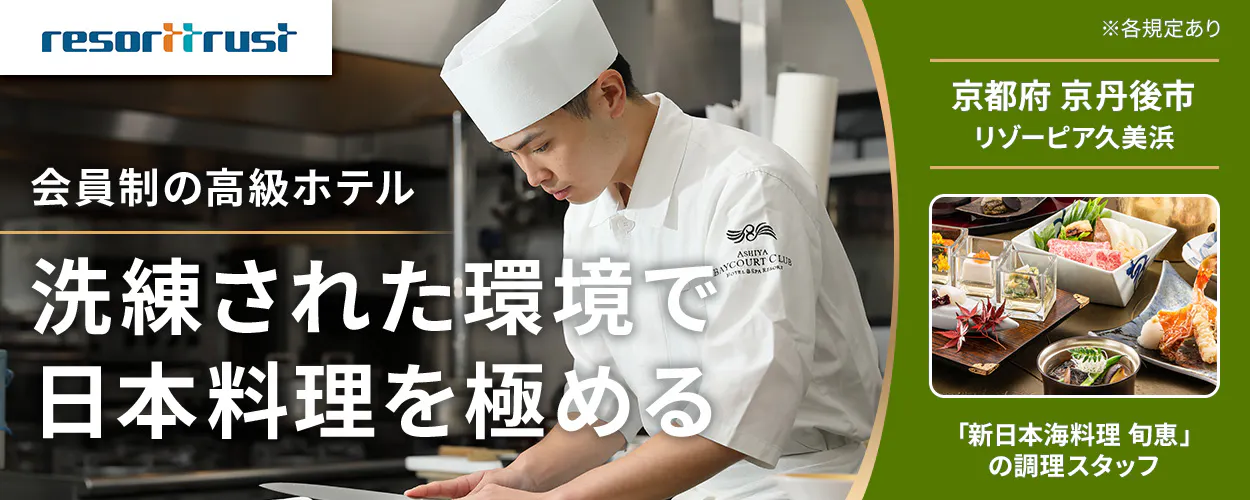 リゾートトラスト株式会社　resorttrust 会員制の高級ホテル 洗練された環境で 日本料理を極める ※各規定あり 京都府 京丹後市 リゾーピア久美浜 「新日本海料理 旬恵」の調理スタッフ