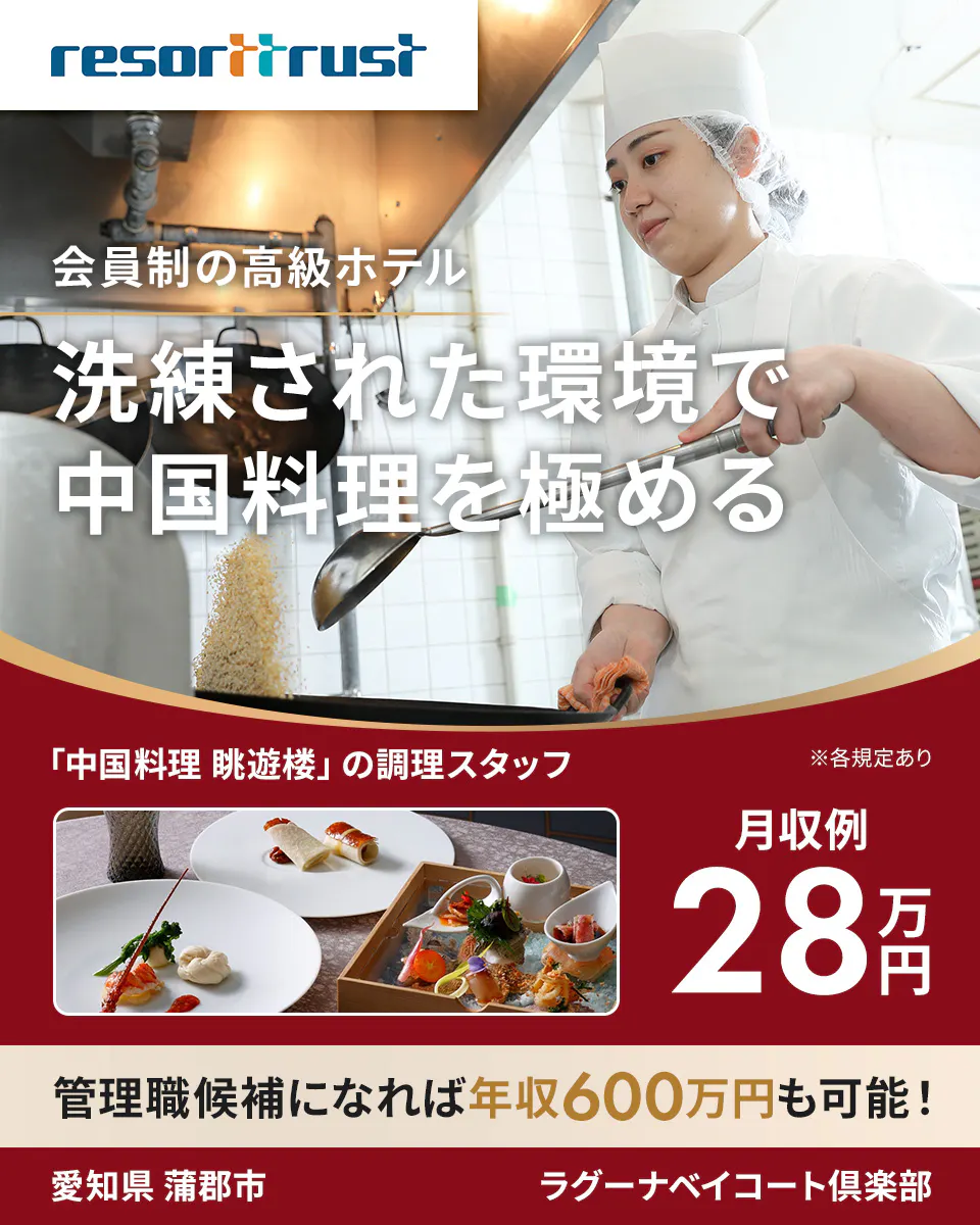 リゾートトラスト株式会社　resorttrust 会員制の高級ホテル 洗練された環境で 中国料理を極める 「中国料理 眺遊楼」の調理スタッフ ※各規定あり 月収例 28万円 管理職候補になれば年収600万円も可能！ 愛知県 蒲郡市 ラグーナベイコート倶楽部