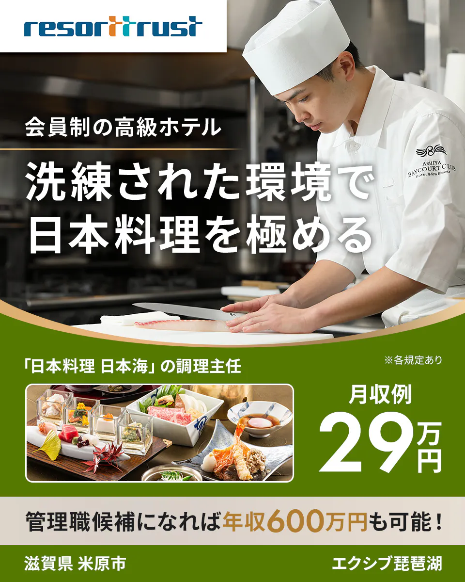 リゾートトラスト株式会社 resorttrust 会員制の高級ホテル 洗練された環境で 日本料理を極める ASHIYA BAYCOURT CLUB HOTEL & SPA RESORT 「日本料理 日本海」の調理主任 ※各規定あり 月収例 29万円 管理職候補になれば年収600万円も可能！ 滋賀県 米原市 エクシブ琵琶湖