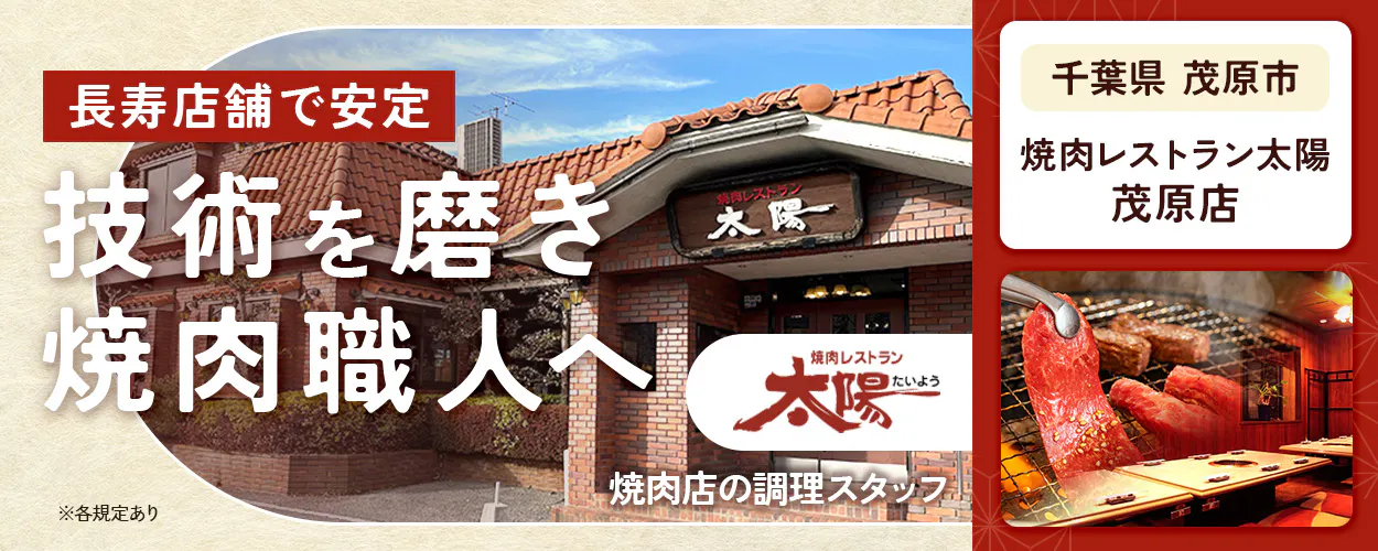株式会社太陽 長寿店舗で安定 技術を磨き 焼肉職人へ ※各規定あり 焼肉レストラン 太陽 たいよう 焼肉店の調理スタッフ 千葉県 茂原市 焼肉レストラン太陽 茂原店