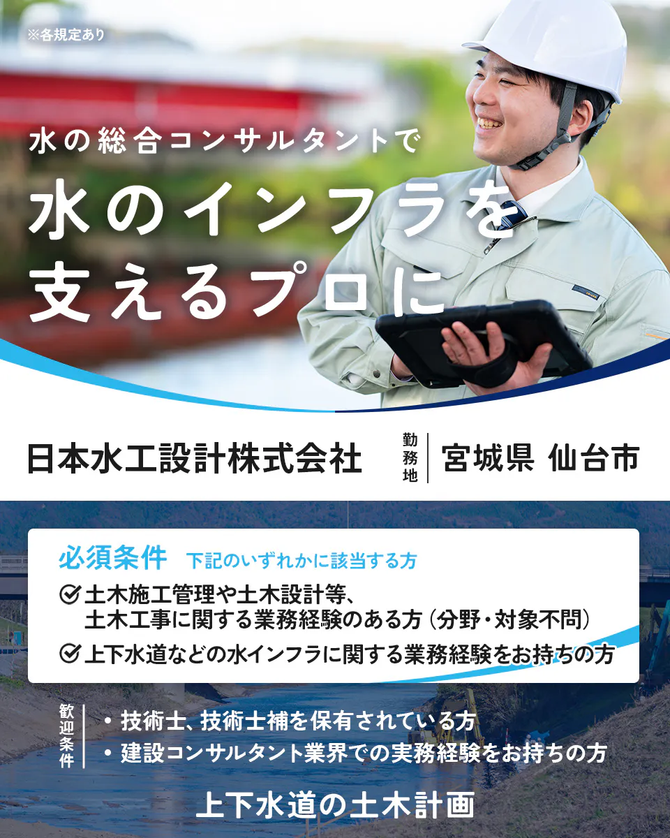 【建設コンサルタント|上下水道の土木計画】水インフラの未来を支える|資格取得制度あり|年間休日125日|宮城県仙台市
