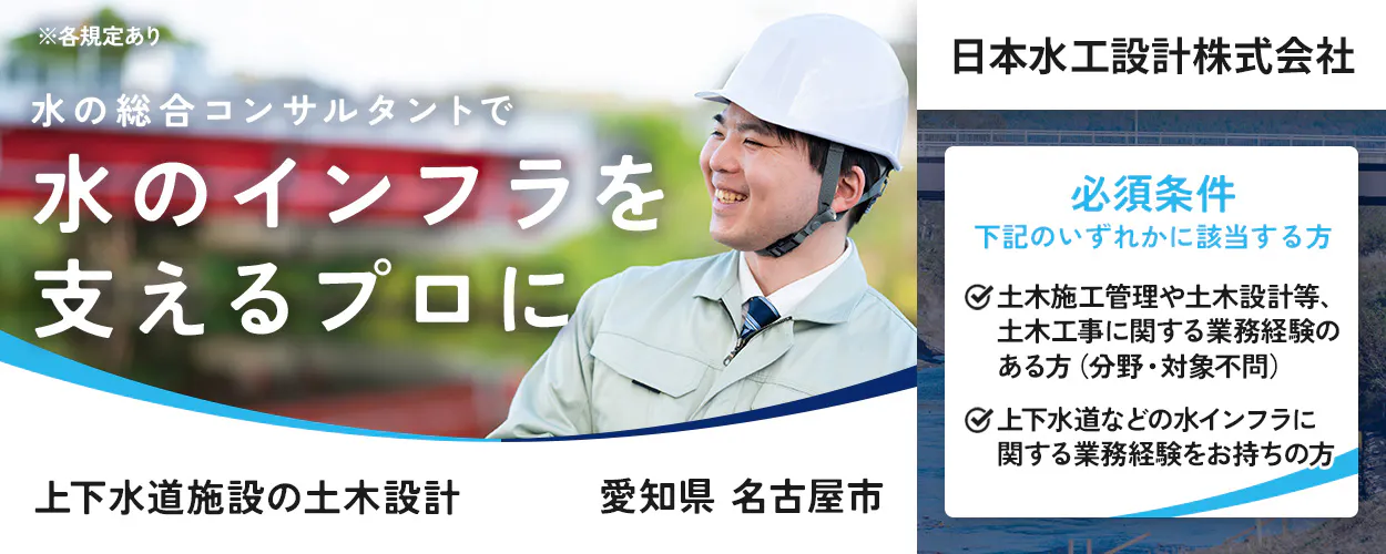 【建設コンサルタント｜上下水道施設の土木設計】水インフラの未来を支える｜資格取得制度あり｜年間休日125日｜愛知県名古屋市