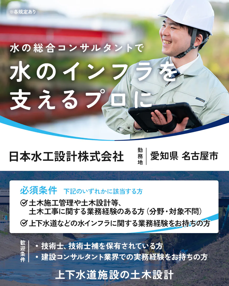 【建設コンサルタント｜上下水道施設の土木設計】水インフラの未来を支える｜資格取得制度あり｜年間休日125日｜愛知県名古屋市