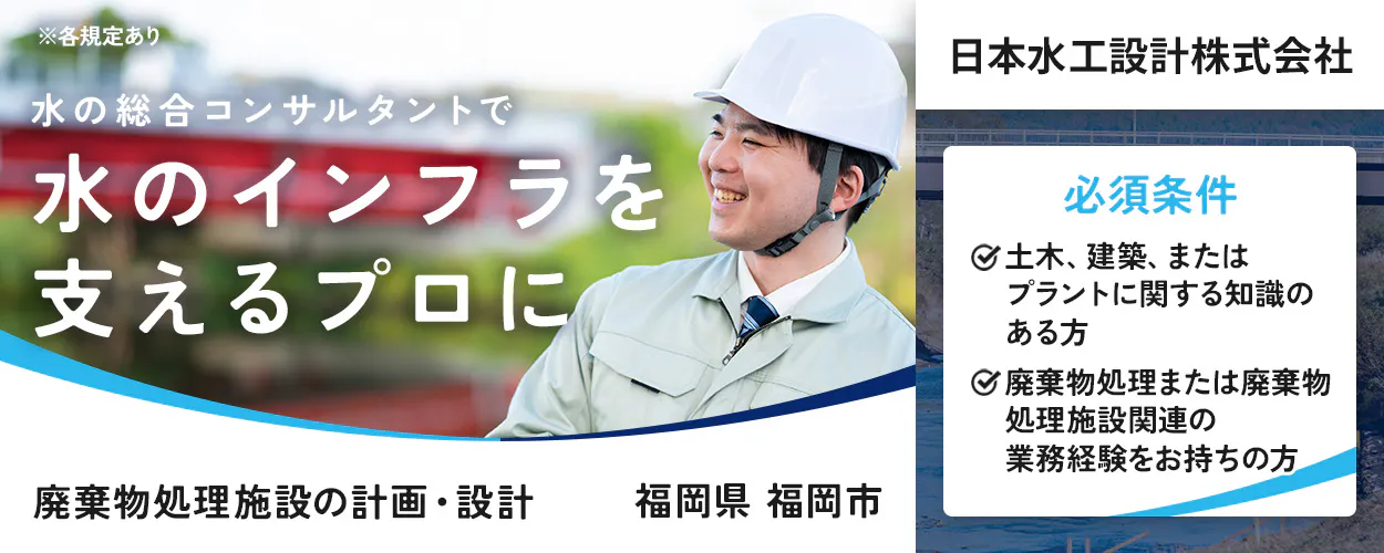 【建設コンサルタント｜廃棄物処理施設の計画・設計】社会インフラを支える仕事｜資格取得制度あり｜年間休日125日｜福岡県福岡市