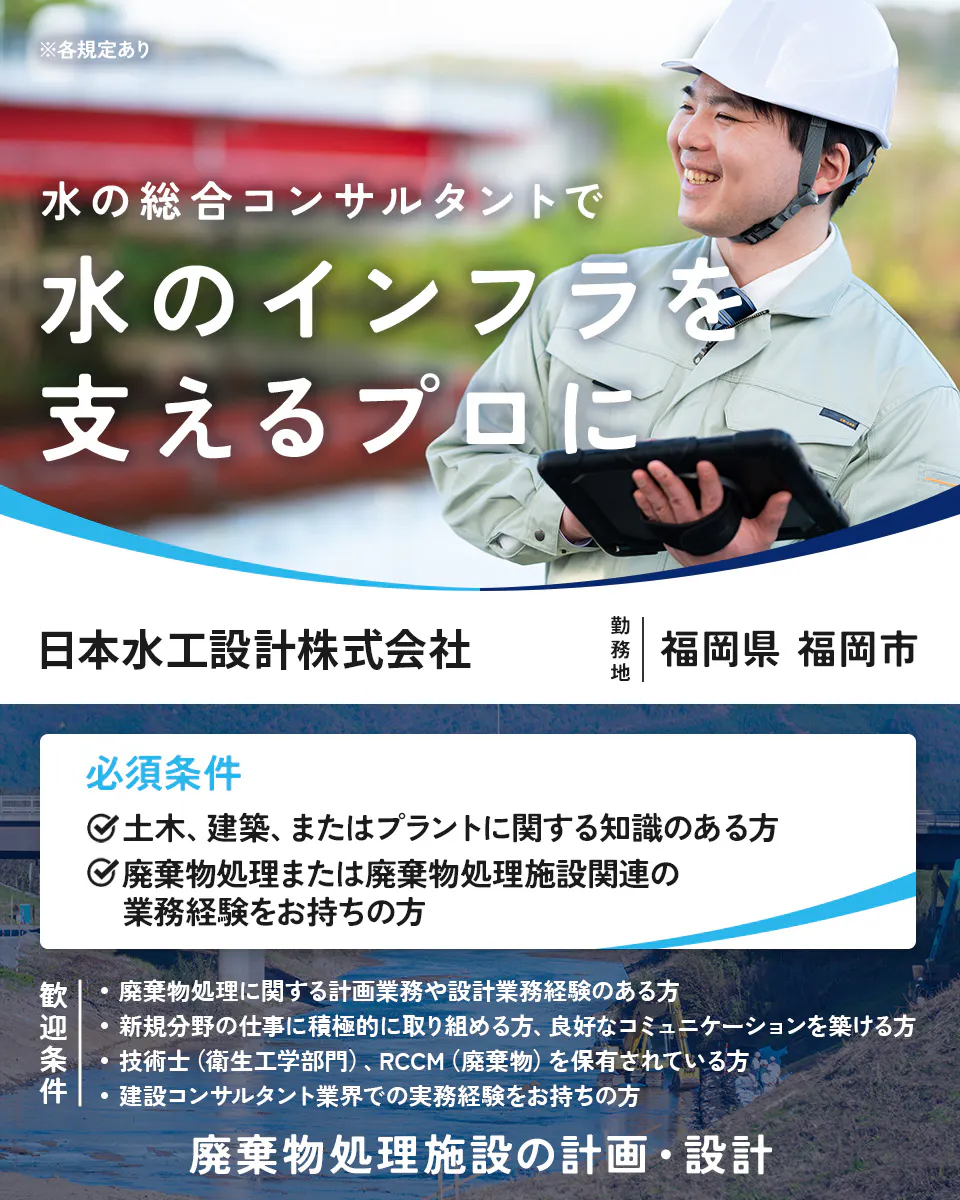【建設コンサルタント｜廃棄物処理施設の計画・設計】社会インフラを支える仕事｜資格取得制度あり｜年間休日125日｜福岡県福岡市