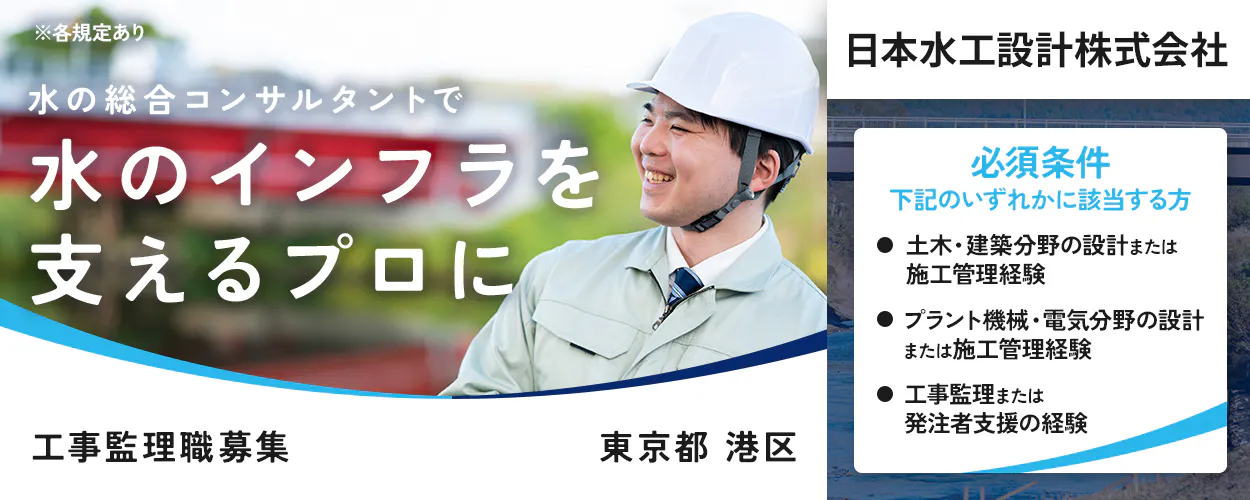 日本水工設計株式会社 ※各規定あり 水の総合コンサルタントで 水のインフラを 支えるプロに 勤務地 東京都 港区 必須条件 下記のいずれかに該当する方 土木・建築分野の設計または施工管理経験 プラント機械・電気分野の設計または施工管理経験 工事監理または発注者支援の経験 上下水道施設などの工事監理職募集