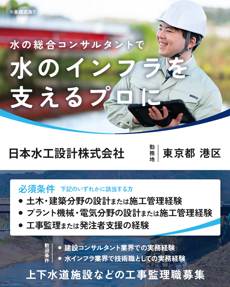 日本水工設計株式会社 ※各規定あり 水の総合コンサルタントで 水のインフラを 支えるプロに 勤務地 東京都 港区 必須条件 下記のいずれかに該当する方 土木・建築分野の設計または施工管理経験 プラント機械・電気分野の設計または施工管理経験 工事監理または発注者支援の経験 歓迎条件 建設コンサルタント業界での実務経験 水インフラ業界で技術職としての実務経験 上下水道施設などの工事監理職募集