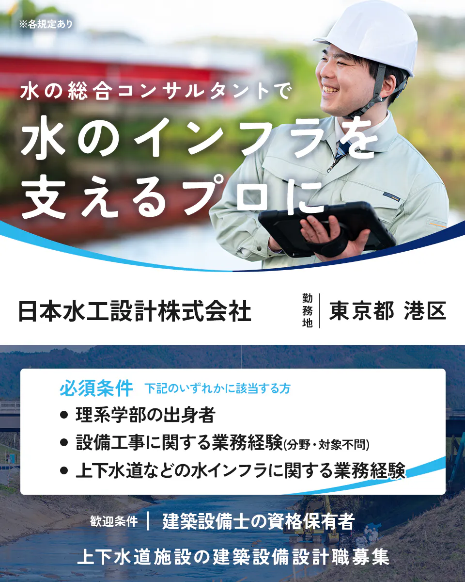日本水工設計株式会社 ※各規定あり 水の総合コンサルタントで 水のインフラを 支えるプロに 勤務地 東京都 港区 必須条件 下記のいずれかに該当する方 理系学部の出身者 設備工事に関する業務経験(分野・対象不問) 上下水道などの水インフラに関する業務経験 歓迎条件 建築設備士の資格保有者 上下水道施設の建築設備設計職募集