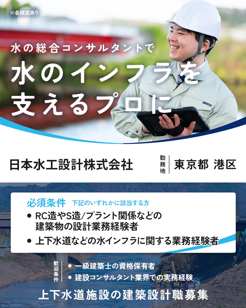 日本水工設計株式会社 ※各規定あり 水の総合コンサルタントで 水のインフラを 支えるプロに 勤務地 東京都 港区 必須条件 下記のいずれかに該当する方 RC造やS造/プラント関係などの建築物の設計業務経験者 上下水道などの水インフラに関する業務経験者 歓迎条件 一級建築士の資格保有者 建設コンサルタント業界での実務経験 上下水道施設の建築設計職募集