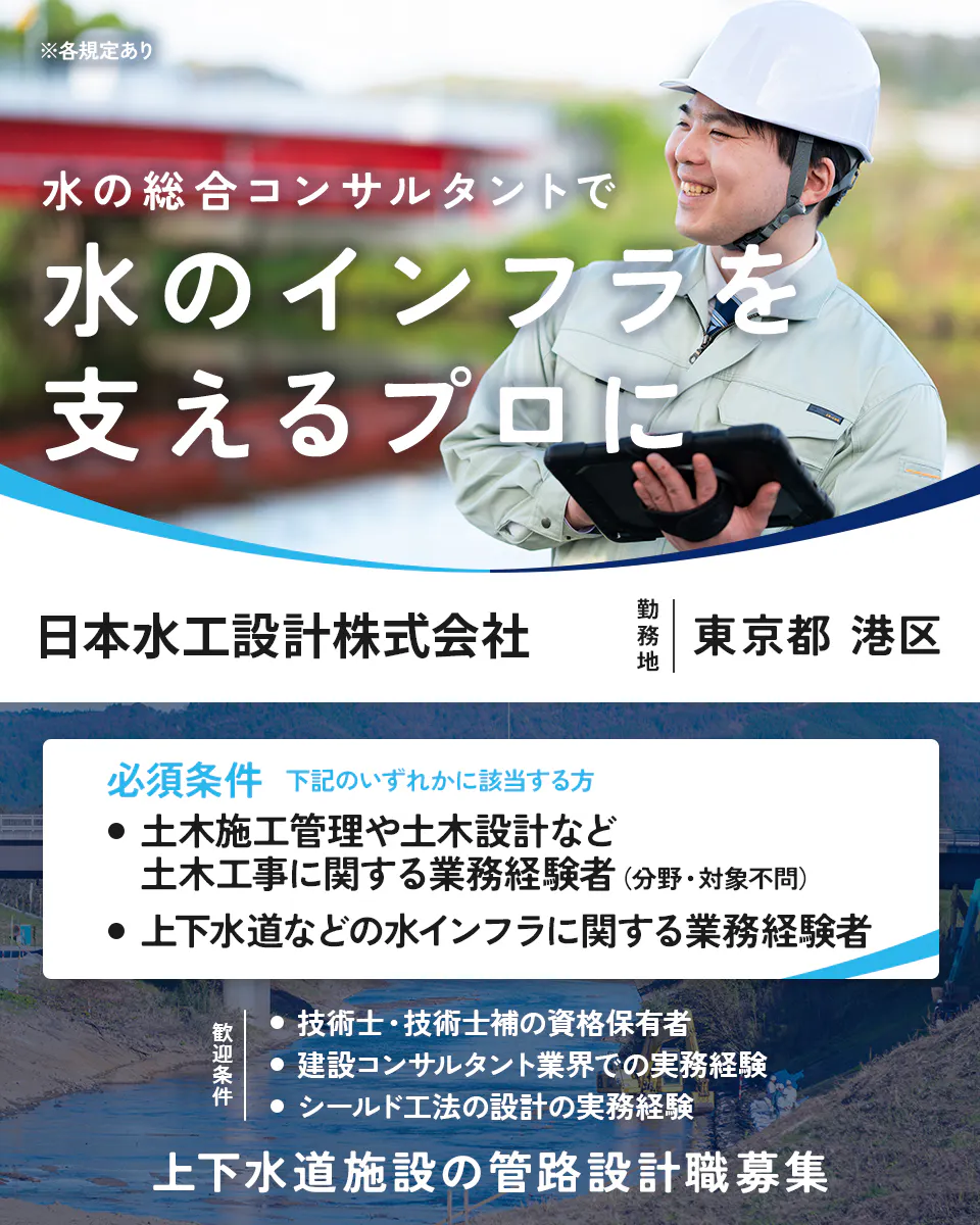 日本水工設計株式会社 ※各規定あり 水の総合コンサルタントで 水のインフラを 支えるプロに 勤務地 東京都 港区 必須条件 下記のいずれかに該当する方 土木施工管理や土木設計など土木工事に関する業務経験者(分野・対象不問) 上下水道などの水インフラに関する業務経験者 歓迎条件 技術士・技術士補の資格保有者 建設コンサルタント業界での実務経験 シールド工法の設計の実務経験 上下水道施設の管路設計職募集