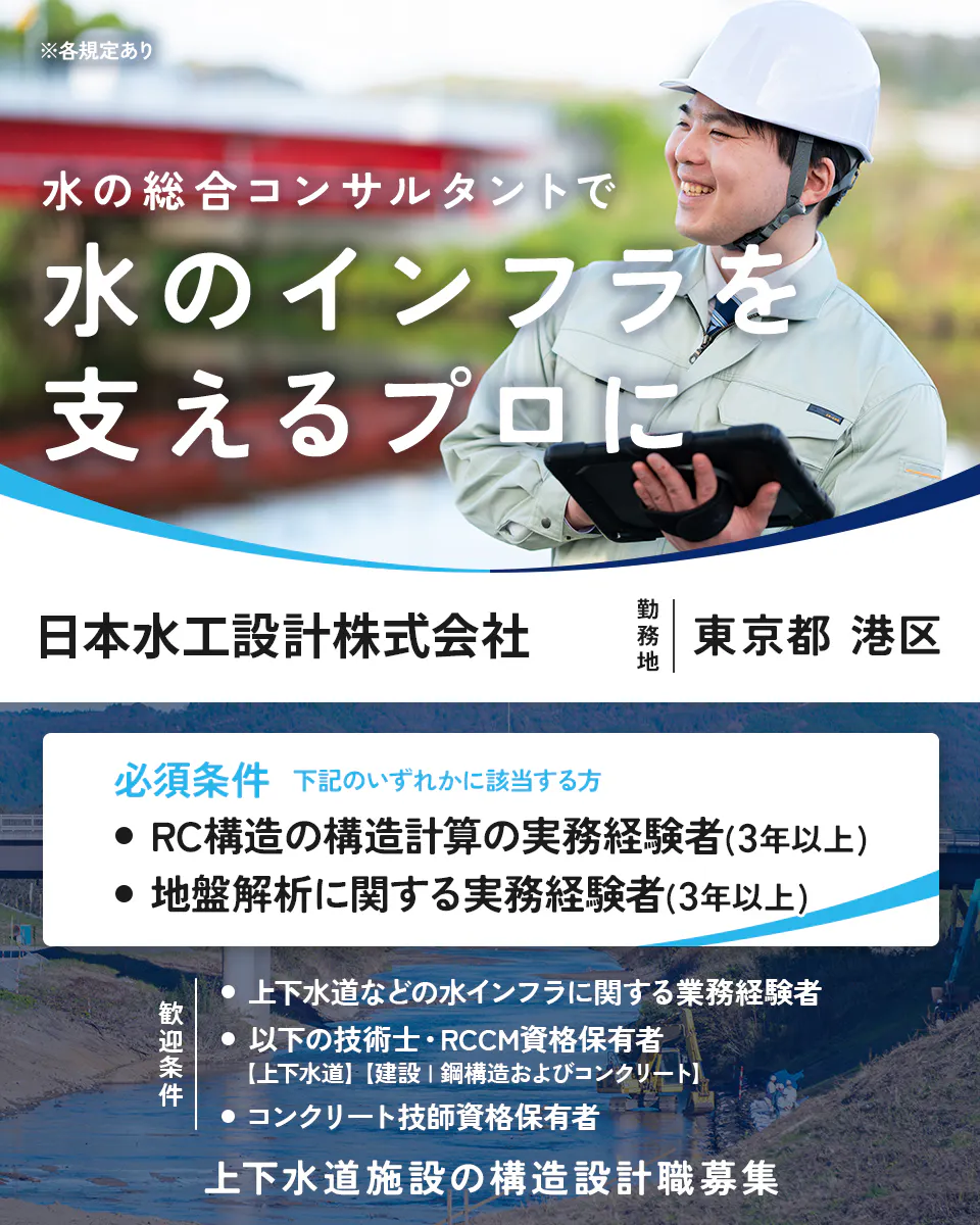 日本水工設計株式会社 ※各規定あり 水の総合コンサルタントで 水のインフラを 支えるプロに 勤務地 東京都 港区 必須条件 下記のいずれかに該当する方 RC構造の構造計算の実務経験者（3年以上） 地盤解析に関する実務経験者（3年以上） 歓迎条件 上下水道などの水インフラに関する業務経験者 以下の技術士・RCCM資格保有者【上下水道】【建設／鋼構造およびコンクリート】 コンクリート技師資格保有者 上下水道施設の構造設計職募集