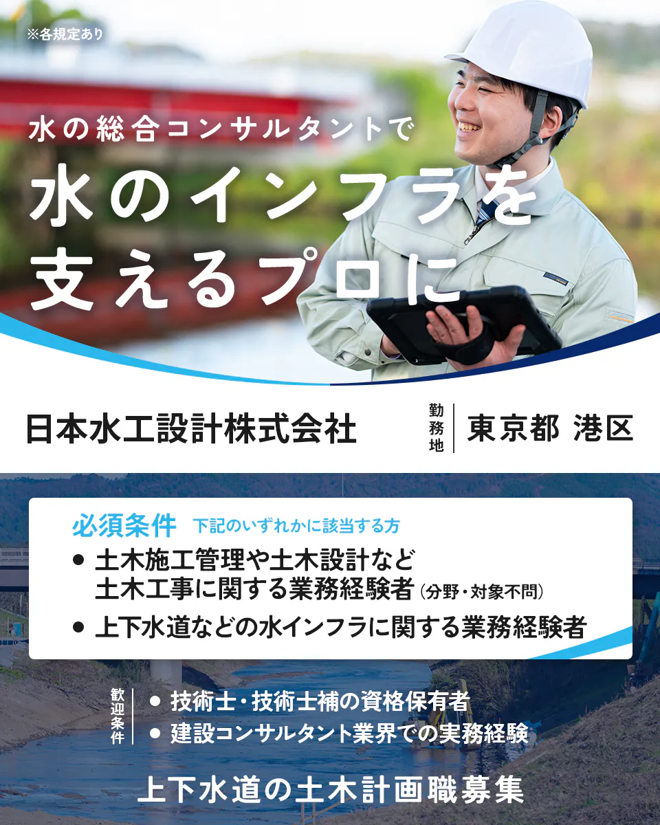 日本水工設計株式会社 ※各規定あり 水の総合コンサルタントで 水のインフラを 支えるプロに 勤務地 東京都 港区 必須条件 下記のいずれかに該当する方 土木施工管理や土木設計など土木工事に関する業務経験者(分野・対象不問) 上下水道などの水インフラに関する業務経験者 歓迎条件 技術士・技術士補の資格保有者 建設コンサルタント業界での実務経験 上下水道の土木計画職募集