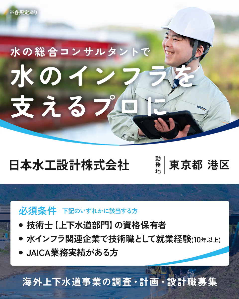 日本水工設計株式会社 ※各規定あり 水の総合コンサルタントで 水のインフラを 支えるプロに 勤務地 東京都 港区 必須条件 下記のいずれかに該当する方 技術士【上下水道部門】の資格保有者 水インフラ関連企業で技術職として就業経験(10年以上) JAICA業務実績がある方 海外上下水道事業の調査・計画・設計職募集