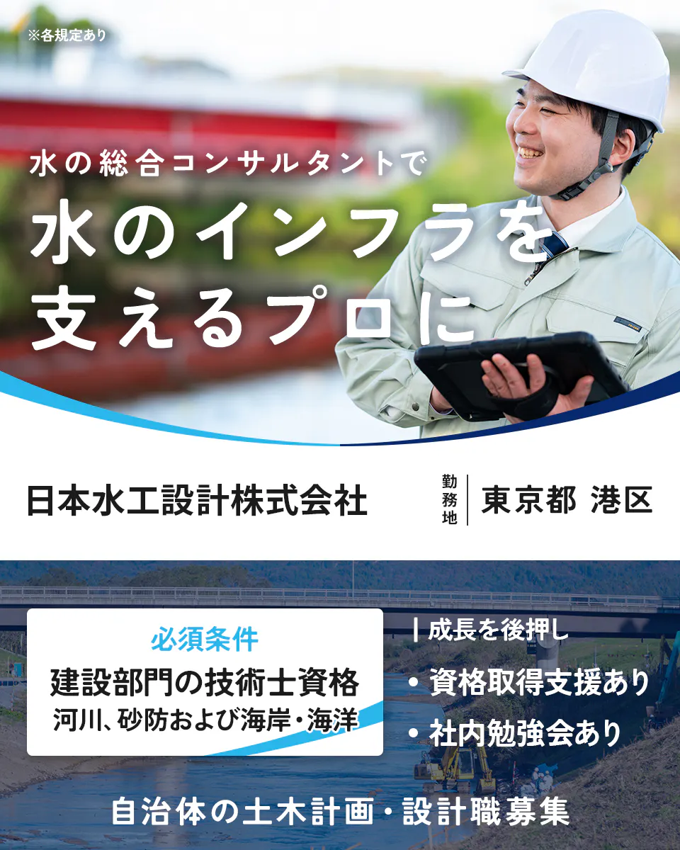 日本水工設計株式会社 ※各規定あり 水の総合コンサルタントで 水のインフラを 支えるプロに 勤務地 東京都 港区 必須条件 建設部門の技術士資格 河川、砂防および海岸・海洋 成長を後押し 資格取得支援あり 社内勉強会あり 自治体の土木計画・設計職募集