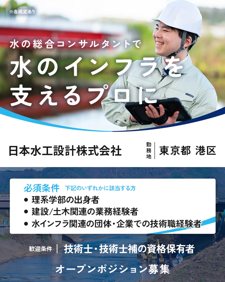 日本水工設計株式会社 ※各規定あり 水の総合コンサルタントで 水のインフラを 支えるプロに 勤務地 東京都 港区 必須条件 下記のいずれかに該当する方 理系学部の出身者 建設/土木関連の業務経験者 水インフラ関連の団体・企業での技術職経験者 歓迎条件 技術士・技術士補の資格保有者 オープンポジション募集