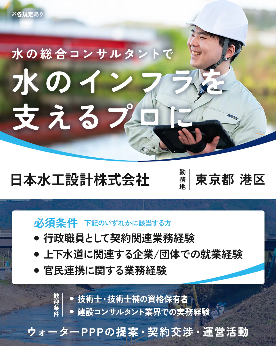 日本水工設計株式会社 ※各規定あり 水の総合コンサルタントで 水のインフラを 支えるプロに 勤務地 東京都 港区 必須条件 下記のいずれかに該当する方 行政職員として契約関連業務経験 上下水道に関連する企業/団体での就業経験 官民連携に関する業務経験 歓迎条件 技術士・技術士補の資格保有者 建設コンサルタント業界での実務経験 ウォーターPPPの提案・契約交渉・運営活動