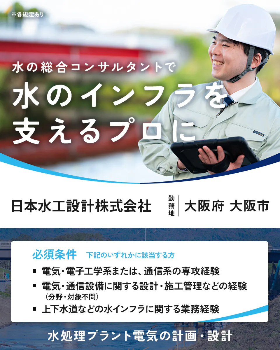 日本水工設計株式会社　各規定あり 水の総合コンサルタントで 水のインフラを 支えるプロに 日本水工設計株式会社 勤務地 広島県 広島市 必須条件 下記のいずれかに該当する方 土木施工管理や土木設計など、土木工事に関する業務経験（分野・対象不問） 上下水道などの水インフラに関する業務経験 電気通信または機械の設備設計