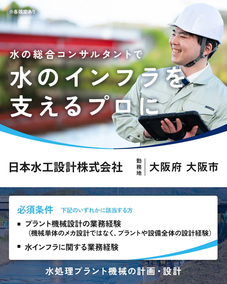 日本水工設計株式会社　各規定あり 水の総合コンサルタントで 水のインフラを 支えるプロに 日本水工設計株式会社 勤務地 広島県 広島市 必須条件 下記のいずれかに該当する方 土木施工管理や土木設計など、土木工事に関する業務経験（分野・対象不問） 上下水道などの水インフラに関する業務経験 機械・電気通信設備設計